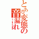 とある変態の音漏れ（もっと音下げろ変態め）