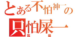 とある不怕神一样的对手の只怕屎一样的队友（我操）