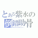 とある紫水の倒錯助骨（サプライズプレジャー）