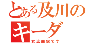 とある及川のキーダ（女流画家です）