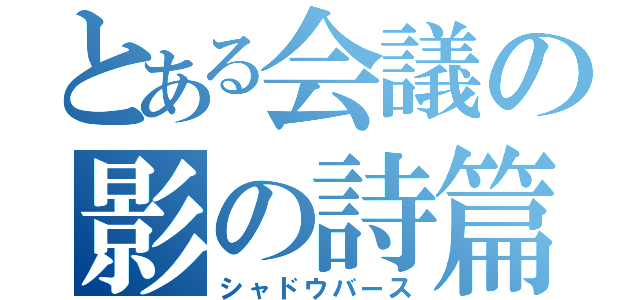 とある会議の影の詩篇（シャドウバース）