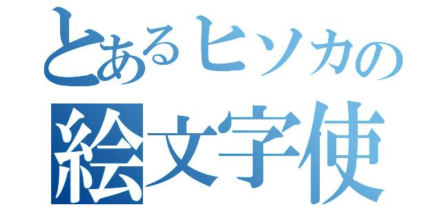 とあるヒソカの絵文字使（）