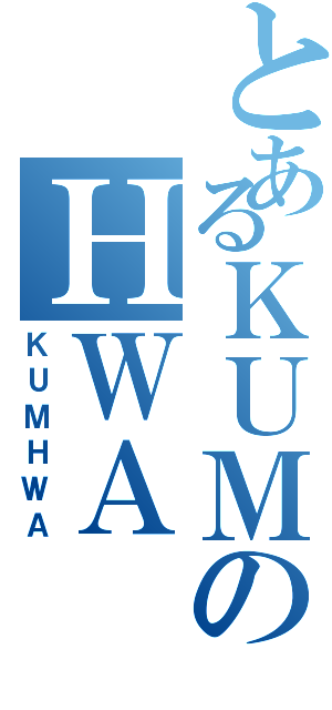 とあるＫＵＭのＨＷＡ（ＫＵＭＨＷＡ）