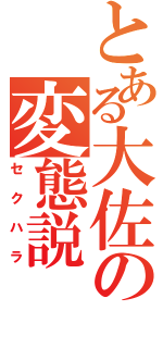 とある大佐の変態説（セクハラ）