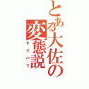 とある大佐の変態説（セクハラ）