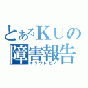 とあるＫＵの障害報告（キラワレモノ）