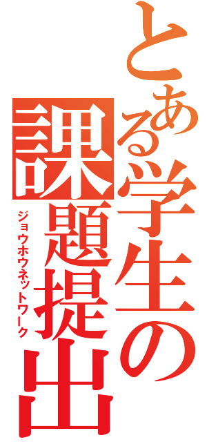 とある学生の課題提出（ジョウホウネットワーク）