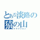 とある淡路の猿の山（ドウブツエン）