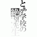 とある学校の絶望先生（糸色望）