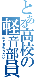 とある高校の軽音部員（のぐちゆうだい）