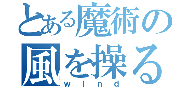 とある魔術の風を操る（ｗｉｎｄ）