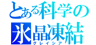 とある科学の氷晶凍結（グレイシア）