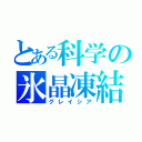 とある科学の氷晶凍結（グレイシア）