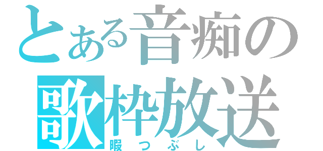 とある音痴の歌枠放送（暇つぶし）