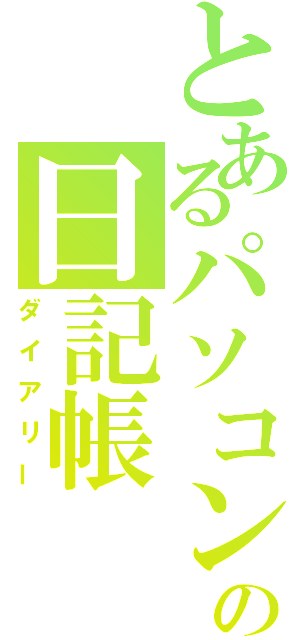 とあるパソコンの日記帳（ダイアリー）