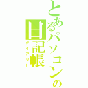 とあるパソコンの日記帳（ダイアリー）