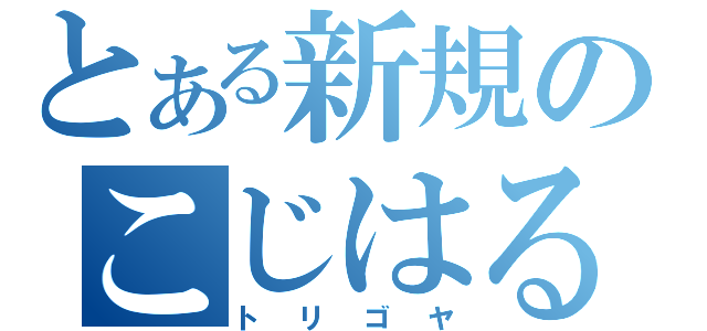 とある新規のこじはる推し（トリゴヤ）