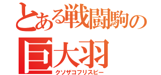 とある戦闘駒の巨大羽（クソザコフリスビー）