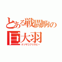 とある戦闘駒の巨大羽（クソザコフリスビー）