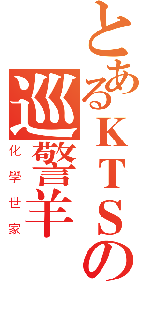 とあるＫＴＳの巡警羊（化學世家）