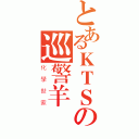 とあるＫＴＳの巡警羊（化學世家）