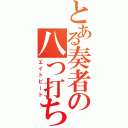 とある奏者の八つ打ち（エイトビート）