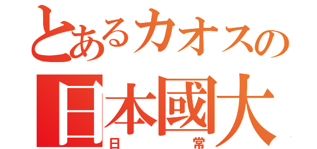 とあるカオスの日本國大阪（日常）