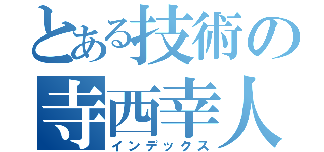 とある技術の寺西幸人（インデックス）