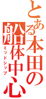 とある本田の船体中心（ミッドシップ）