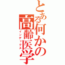 とある何かの高齢医学（インデックス）