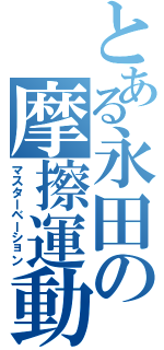 とある永田の摩擦運動（マスターベーション）