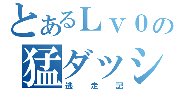 とあるＬｖ０の猛ダッシュ（逃走記）