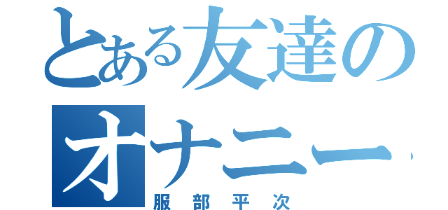 とある友達のオナニー見た（服部平次）