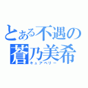 とある不遇の蒼乃美希（キュアベリー）