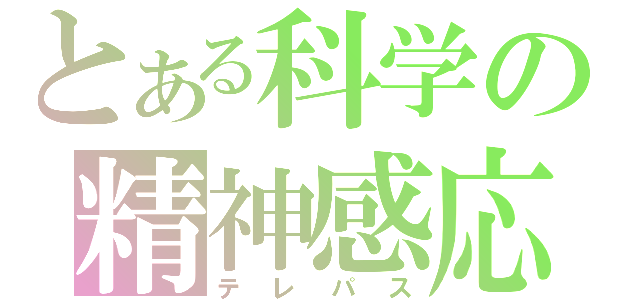 とある科学の精神感応（テレパス）