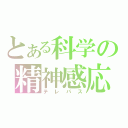 とある科学の精神感応（テレパス）