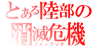 とある陸部の消滅危機（ブインブソク）