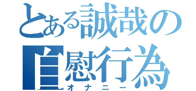 とある誠哉の自慰行為（オナニー）