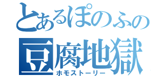 とあるぽのふの豆腐地獄（ホモストーリー）