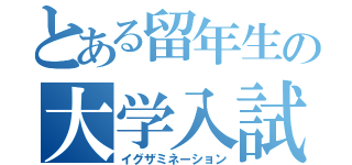 とある留年生の大学入試（イグザミネーション）