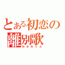 とある初恋の離別歌（わかれうた）