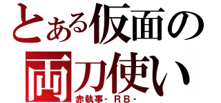 とある仮面の両刀使い（赤執事‐ＲＢ‐）