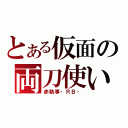 とある仮面の両刀使い（赤執事‐ＲＢ‐）