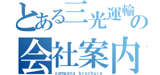 とある三光運輸の会社案内（ｃｏｍｐａｎｙ ｂｒｏｃｈｕｒｅ）