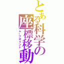 とある科学の座標移動（ムーブポイント）