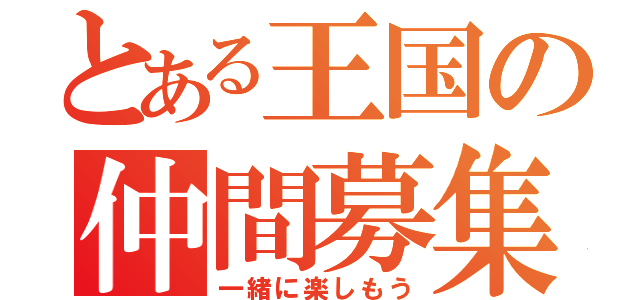 とある王国の仲間募集（一緒に楽しもう）