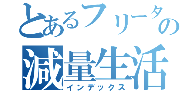 とあるフリーターの減量生活（インデックス）