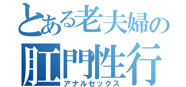 とある老夫婦の肛門性行為（アナルセックス）