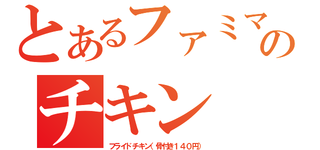 とあるファミマのチキン（フライドチキン（骨付き１４０円））