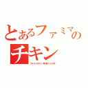 とあるファミマのチキン（フライドチキン（骨付き１４０円））